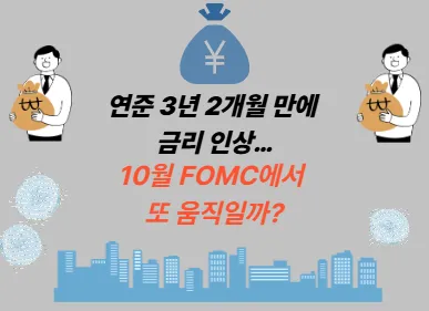연준 3년 2개월 만에 금리 인상… 10월 FOMC에서 또 움직일까?