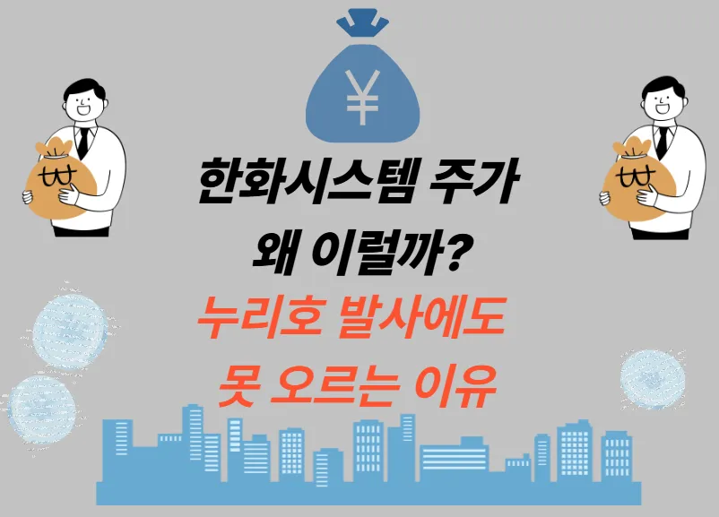 한화시스템 주가 왜 이럴까? 누리호 발사에도 못 오르는 이유