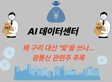 AI 데이터센터, 왜 구리 대신 ‘빛’을 쓰나…광통신 관련주 주목