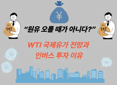 “원유 오를 때가 아니다?” WTI 국제유가 전망과 인버스 투자 이유