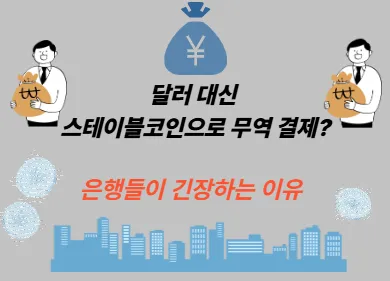 달러 대신 스테이블코인으로 무역 결제? 은행들이 긴장하는 이유