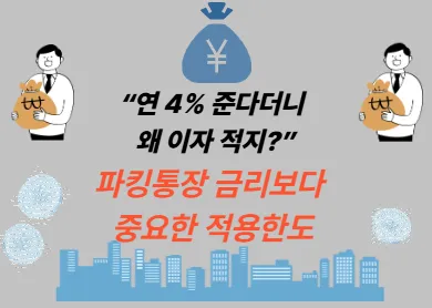 “연 4% 준다더니 왜 이자 적지?” 파킹통장 금리보다 중요한 적용한도
