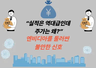 “실적은 역대급인데 주가는 왜?” 엔비디아를 둘러싼 불안한 신호