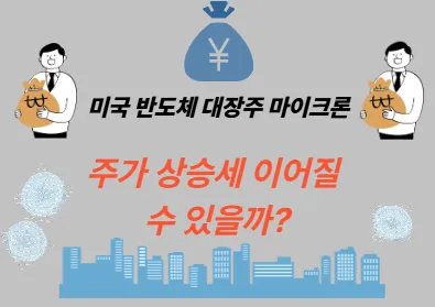 미국 반도체 대장주 마이크론, 주가 상승세 이어질 수 있을까?