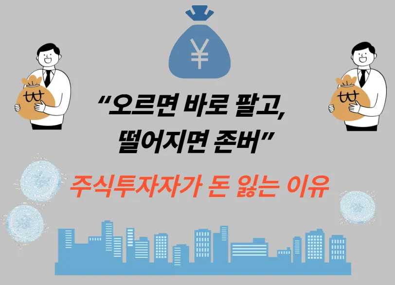 “오르면 바로 팔고, 떨어지면 존버” 주식투자자가 돈 잃는 이유