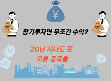 장기투자면 무조건 수익? 20년 지나도 못 오른 종목들