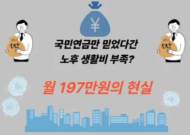국민연금만 믿었다간 노후 생활비 부족? 월 197만원의 현실