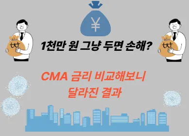 1천만 원 그냥 두면 손해? CMA 금리 비교해보니 달라진 결과