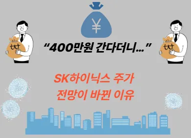 “400만원 간다더니…” SK하이닉스 주가 전망이 바뀐 이유