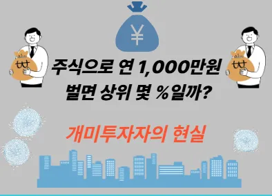 주식으로 연 1,000만원 벌면 상위 몇 %일까? 개미투자자의 현실