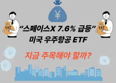 “스페이스X 7.6% 급등” 미국 우주항공 ETF, 지금 주목해야 할까? 