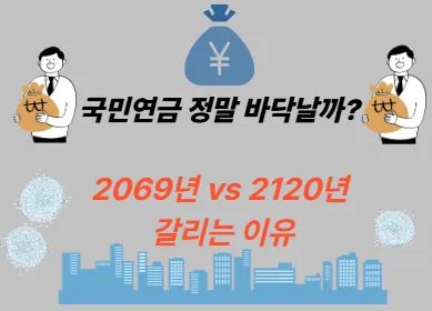 국민연금 정말 바닥날까? 2069년 vs 2120년 갈리는 이유