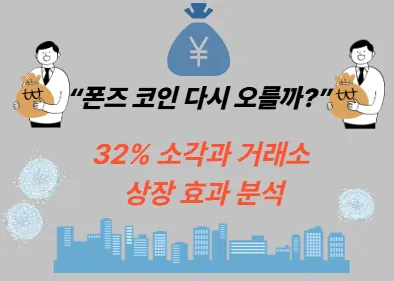“폰즈 코인 다시 오를까?” 32% 소각과 거래소 상장 효과 분석