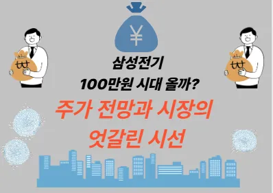 삼성전기 100만원 시대 올까? 주가 전망과 시장의 엇갈린 시선