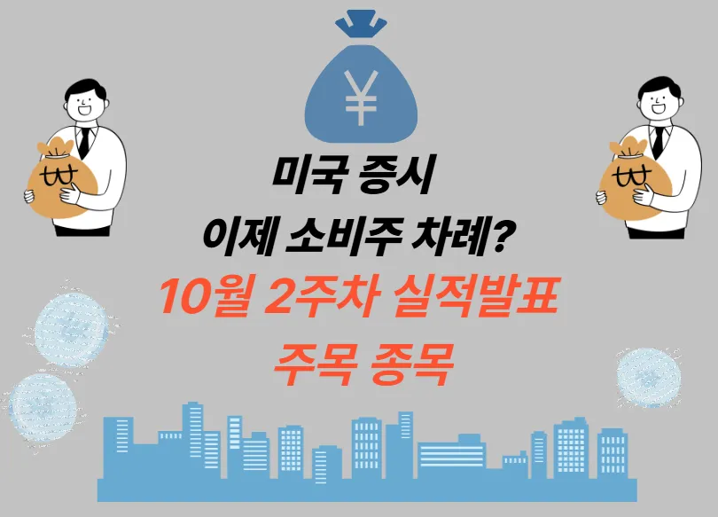 미국 증시 이제 소비주 차례? 10월 2주차 실적발표 주목 종목
