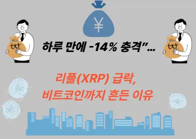 하루 만에 -14% 충격”… 리플(XRP) 급락, 비트코인까지 흔든 이유