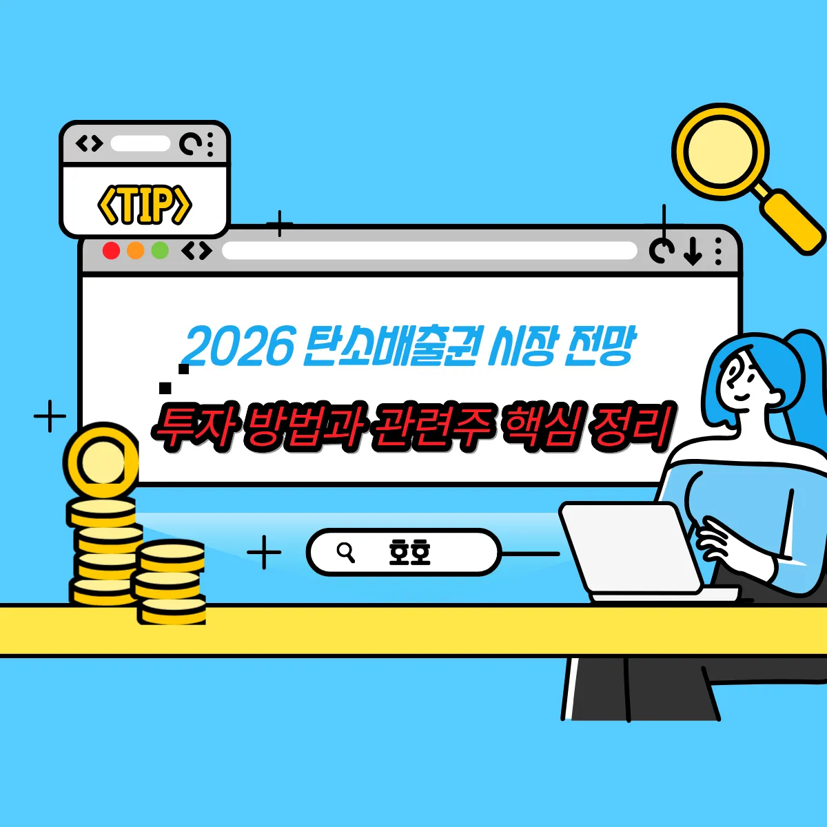 2026 탄소배출권 시장 전망, 투자 방법과 관련주 핵심 정리