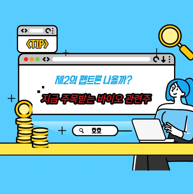 제2의 펩트론 나올까? 지금 주목받는 바이오 관련주