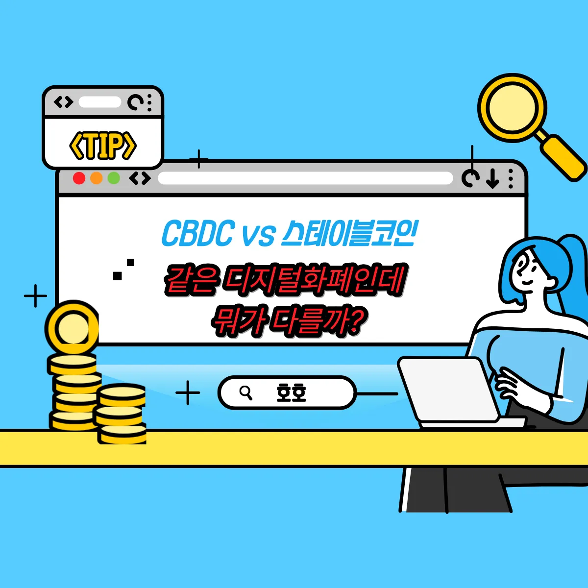 CBDC vs 스테이블코인, 같은 디지털화폐인데 뭐가 다를까?