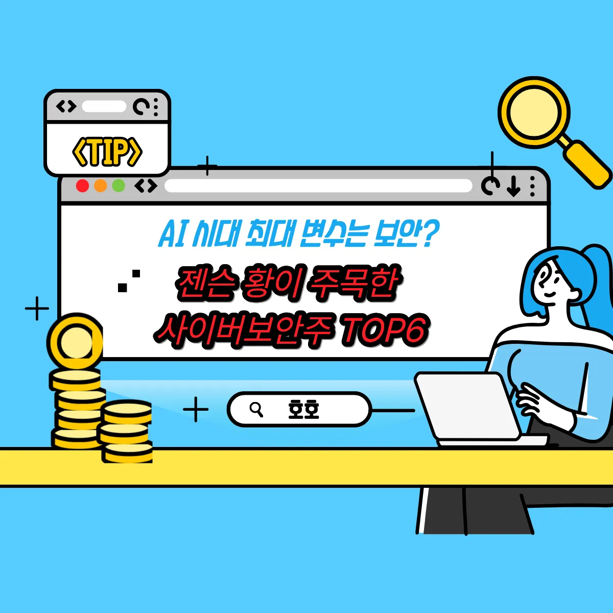 AI 시대 최대 변수는 보안? 젠슨 황이 주목한 사이버보안주 TOP6