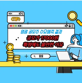 영광 공모주 수요예측 결과, 공모가 17000원 확정에도 불안한 이유