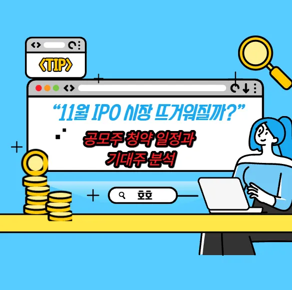 “11월 IPO 시장 뜨거워질까?” 공모주 청약 일정과 기대주 분석