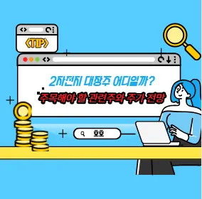 2차전지 대장주 어디일까? 주목해야 할 관련주와 주가 전망