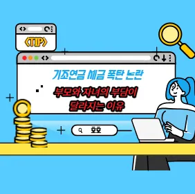 기초연금 세금 폭탄 논란, 부모와 자녀의 부담이 달라지는 이유