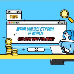 블랙록 비트코인 ETF에서 돈 빠진다! 8만 달러 방어 가능할까?