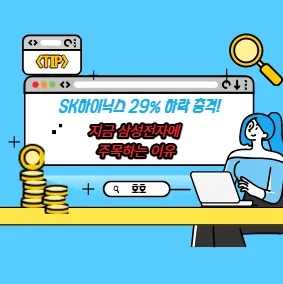 SK하이닉스 29% 하락 충격! 지금 삼성전자에 주목하는 이유