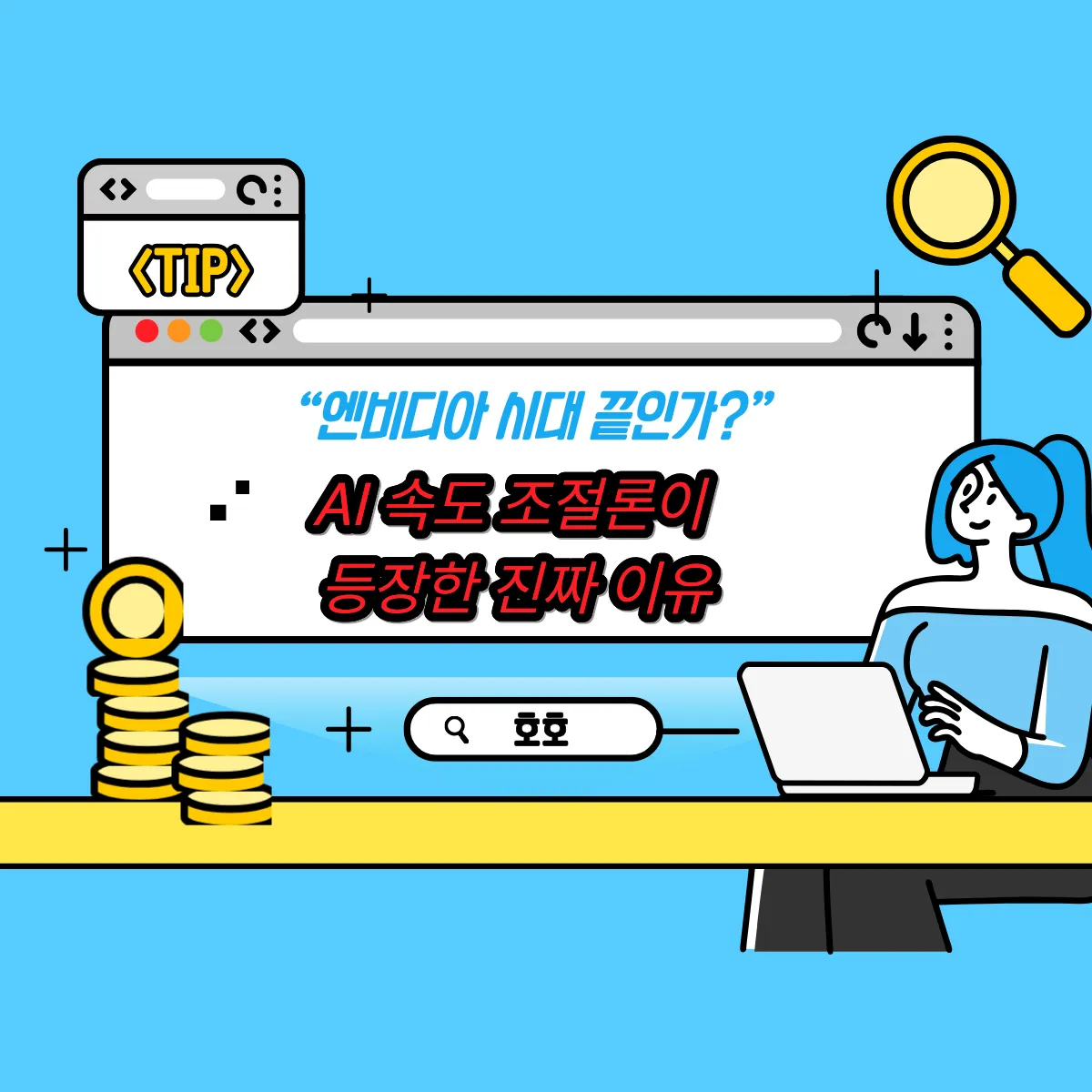 “엔비디아 시대 끝인가?” AI 속도 조절론이 등장한 진짜 이유