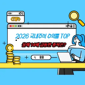 2026 국내주식 수익률 TOP, 올해 14배 급등한 종목은?