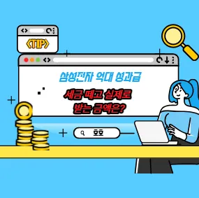 삼성전자 억대 성과급, 세금 떼고 실제로 받는 금액은?
