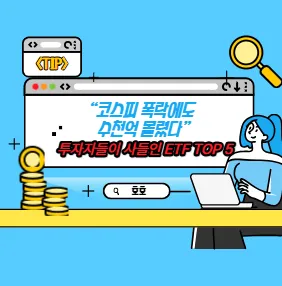 “코스피 폭락에도 수천억 몰렸다” 투자자들이 사들인 ETF TOP 5
