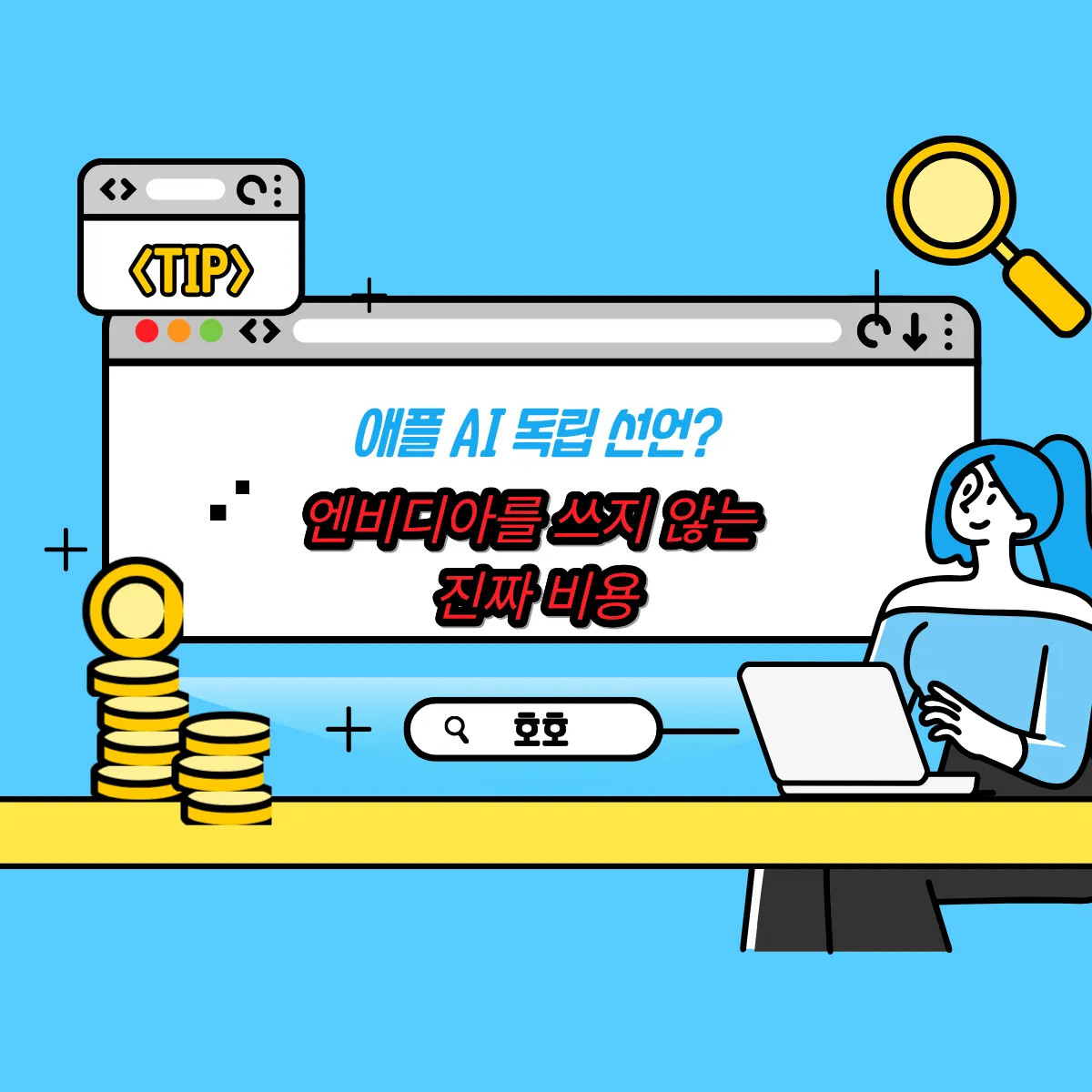 애플 AI 독립 선언? 엔비디아를 쓰지 않는 진짜 비용