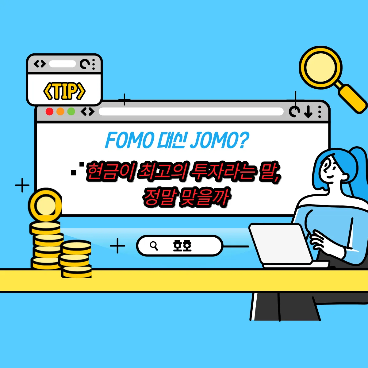 FOMO 대신 JOMO? 현금이 최고의 투자라는 말, 정말 맞을까