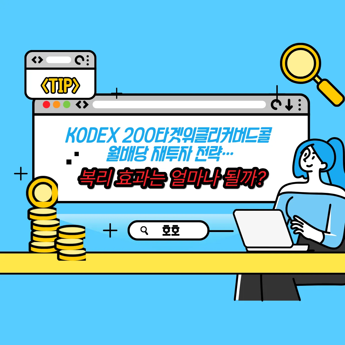 KODEX 200타겟위클리커버드콜 월배당 재투자 전략… 복리 효과는 얼마나 될까?