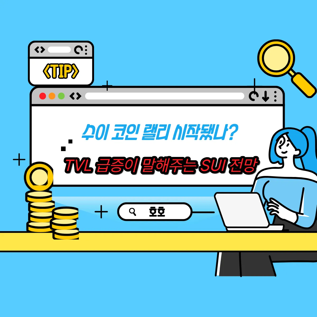 수이 코인 랠리 시작됐나? TVL 급증이 말해주는 SUI 전망