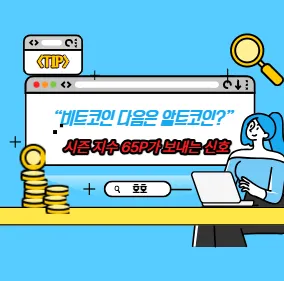 “비트코인 다음은 알트코인?” 시즌 지수 65P가 보내는 신호