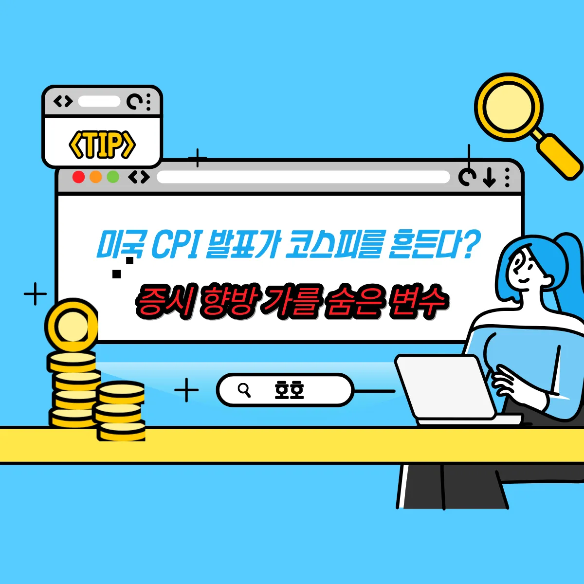 미국 CPI 발표가 코스피를 흔든다? 증시 향방 가를 숨은 변수