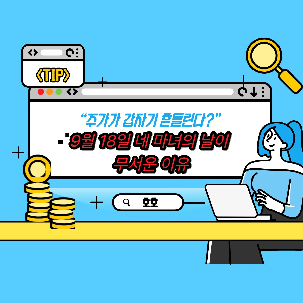 “주가가 갑자기 흔들린다?” 9월 18일 네 마녀의 날이 무서운 이유