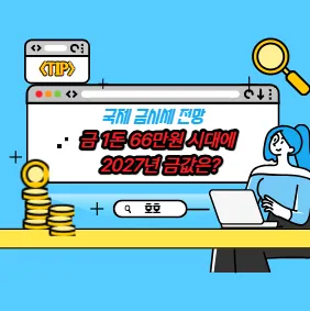 국제 금시세 전망, 금 1돈 66만원 시대에 2027년 금값은?