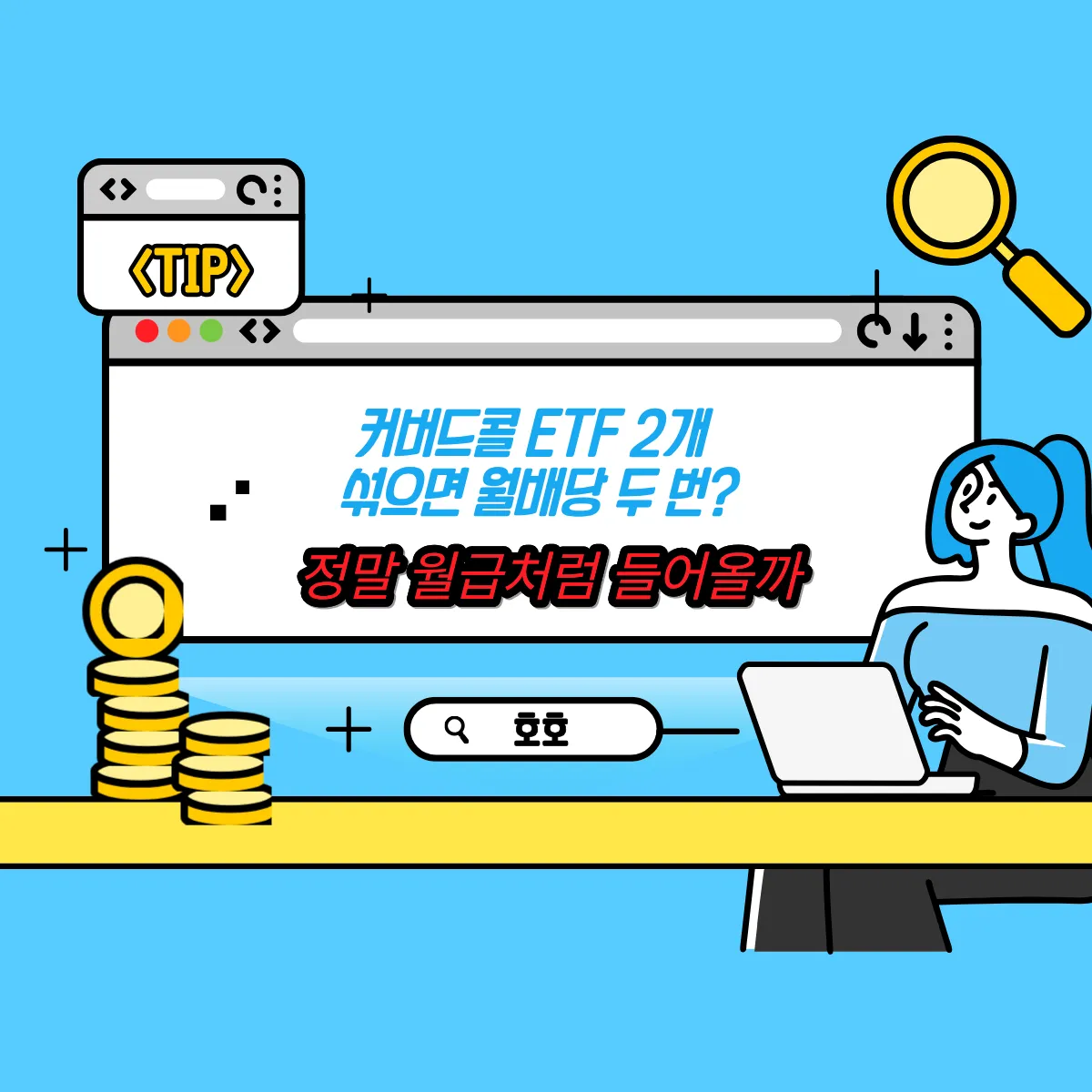 커버드콜 ETF 2개 섞으면 월배당 두 번? 정말 월급처럼 들어올까