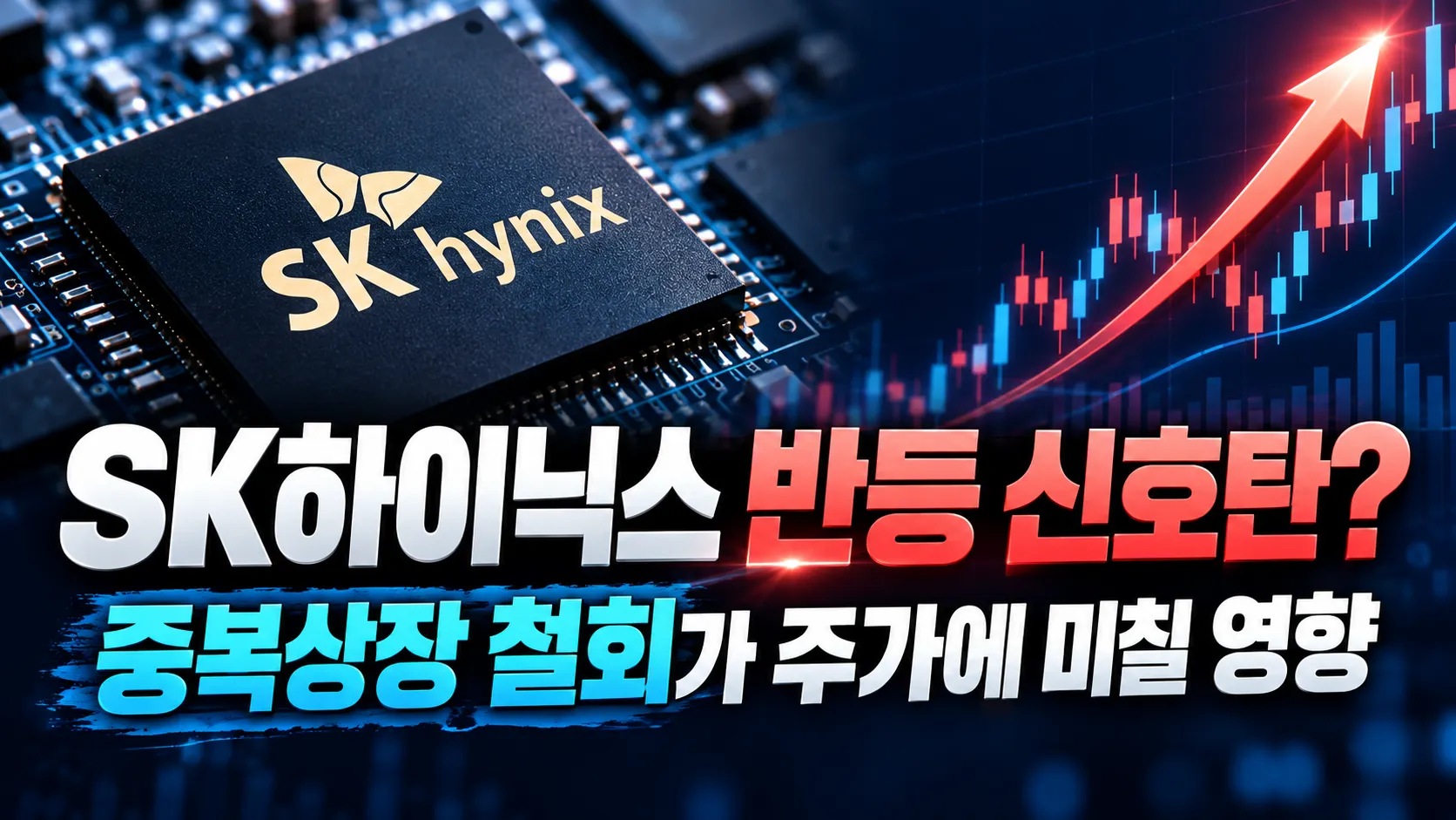 “SK하이닉스 반등 신호탄?” 중복상장 철회가 주가에 미칠 영향