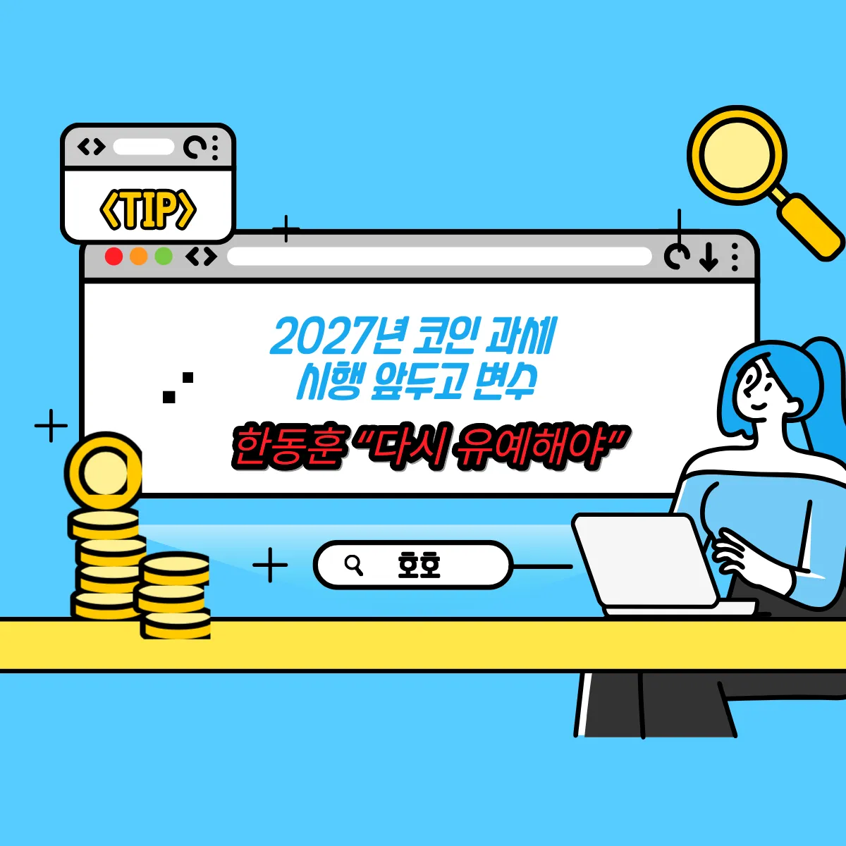 2027년 코인 과세 시행 앞두고 변수, 한동훈 “다시 유예해야”