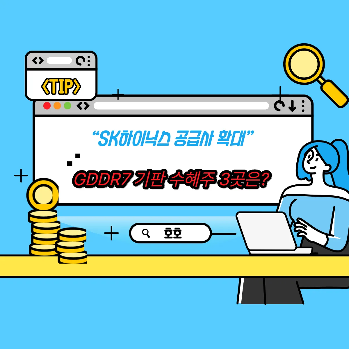 “SK하이닉스 공급사 확대” GDDR7 기판 수혜주 3곳은?