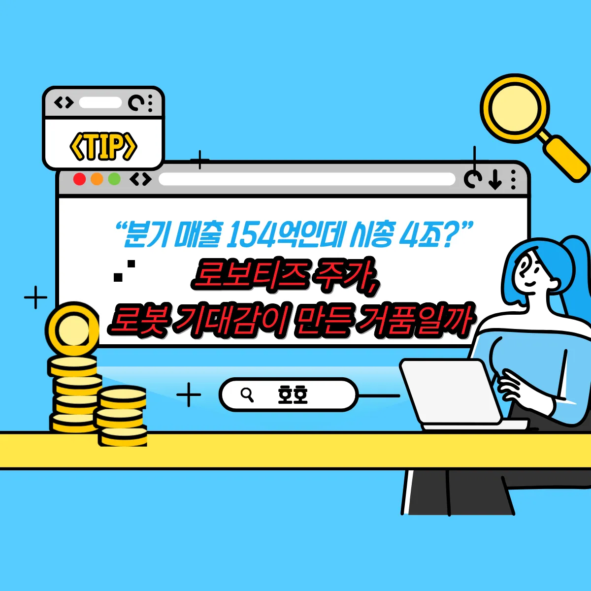 “분기 매출 154억인데 시총 4조?” 로보티즈 주가, 로봇 기대감이 만든 거품일까