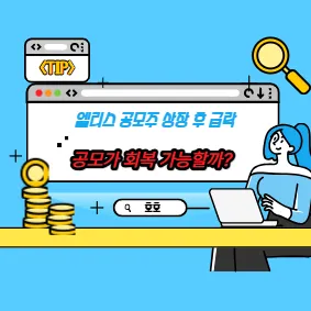 엘리스 공모주 상장 후 급락, 공모가 회복 가능할까?