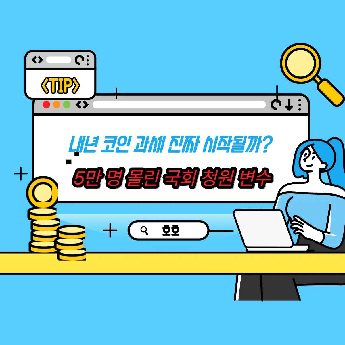 내년 코인 과세 진짜 시작될까? 5만 명 몰린 국회 청원 변수