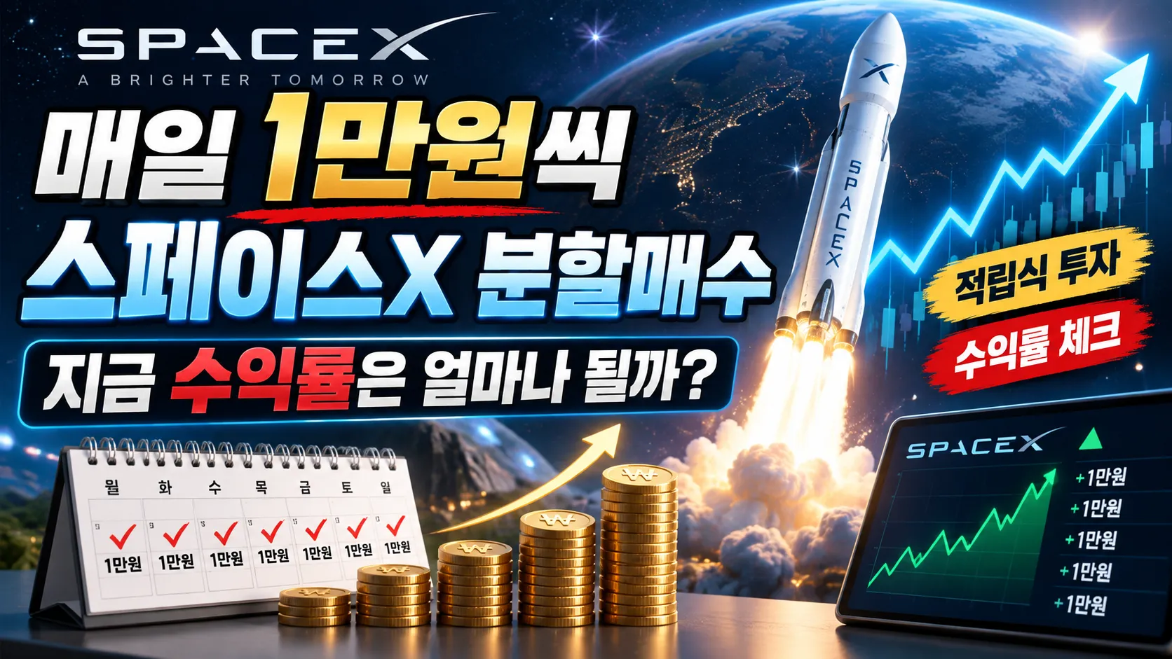매일 1만원씩 스페이스X 분할매수, 지금 수익률은 얼마나 될까?